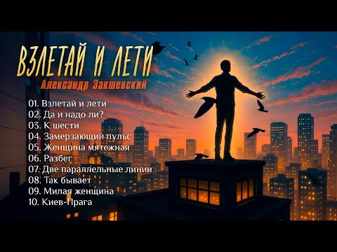 Видео: Песни от всей души! 💥 Взлетай и лети - Александр Закшевский