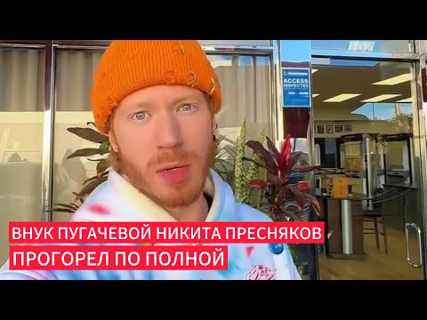 Видео: Внук Пугачевой Никита Пресняков прогорел по полной