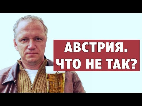 Видео: Аксель Франк, 10 лет в Австрии. Что не так?