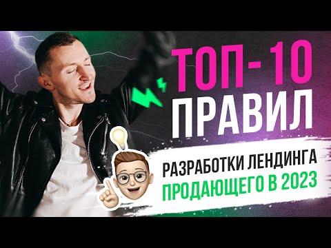 Видео: ТОП 10 правил разработки лендинга 2025