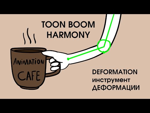 Видео: инструмент Deformation деформация в Toon boom harmony урок на русском