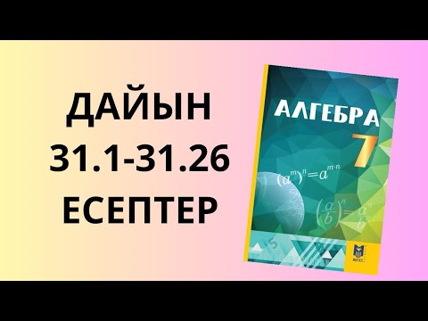 Видео: 31.1-31.26 есептер 7 сынып алгебра  Әбілқасымов