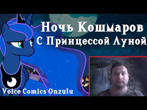 Видео: Ночь Кошмаров С Принцессой Луной { пони комикс } Реакция 