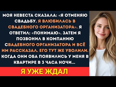 Видео: Моя невеста сказала: «Я отменяю свадьбу. Я влюблена в свадебного организатора».