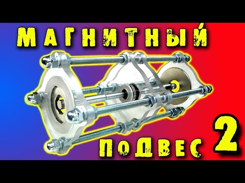 Видео: МАГНИТНЫЙ ПОДВЕС МАГНИТНЫЙ ПОДШИПНИК ЛЕВИТАЦИЯ Magnetic Bearing Magnetic Levitation Игорь Белецкий