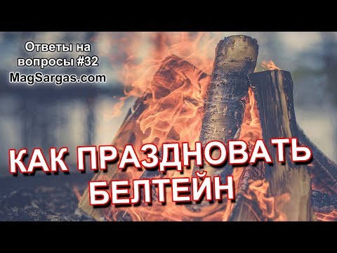 Видео: Как Праздновать Белтейн в Наши Дни (1 Мая) - Маг Sargas