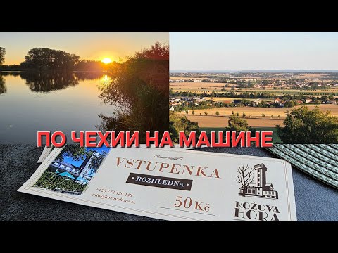 Видео: ЖИЗНЬ В ЧЕХИИ: КАТАЕМСЯ НА МАШИНЕ. Среднечешский край. Новый ресторанчик и прекрасные виды. Влог