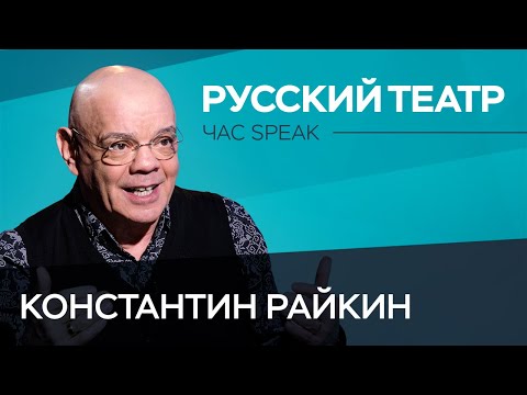 Видео: Константин Райкин: «Любой хороший театр когда-то становится плохим» // Час Speak