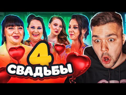 Видео: 4 СВАДЬБЫ - УЛЬТРА КОЛХОЗНАЯ СВАДЬБА (свежий выпуск)