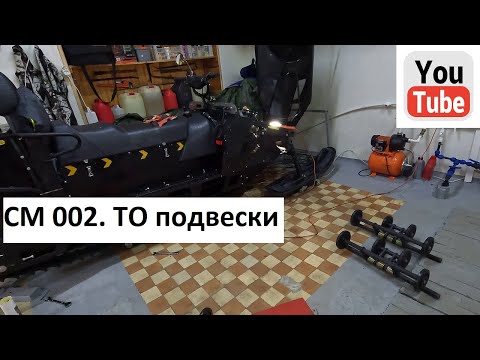 Видео: СМ 002. ТО подвески