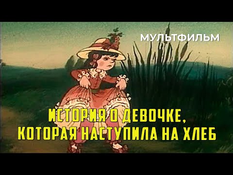 Видео: История о девочке, наступившей на хлеб (1986 год) мультфильм