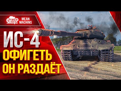 Видео: ИС-4 ОФИГЕТЬ ОН РАЗДАЁТ ЛЕЩЕЙ ● Шикарная Круговая Броня ● ЛучшееДляВас