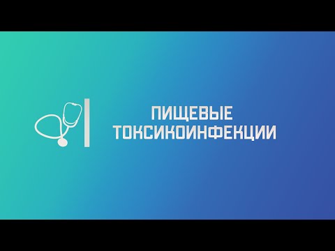 Видео: Пищевые токсикоинфекции (ПТИ). Лекция для студента и практикующего врача.