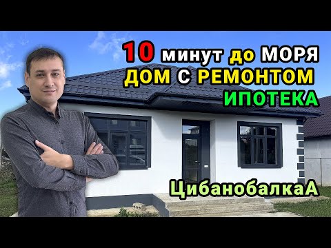 Видео: Дом с ремонтом - Семейная ИПОТЕКА - Цибанобалка