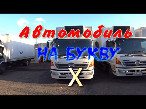 Видео: Хино 500 на пневматике