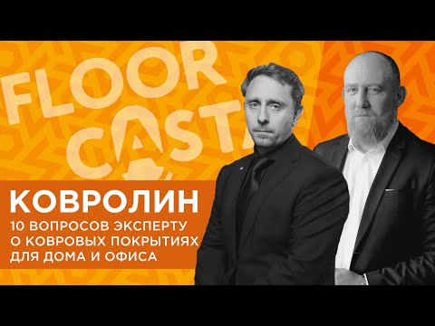 Видео: FLOORCASTA. КОВРОЛИН И КОВРЫ. 10 вопросов эксперту о ковровых покрытиях с Антоном Давиденко