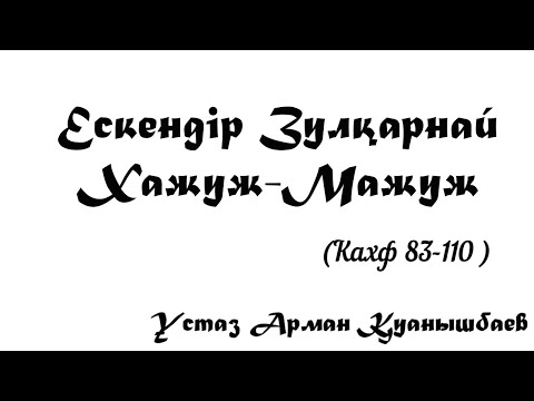 Видео: Ескендір Зулқарнай, Яжуж Мажуж - Арман Қуанышбаев Кахф (83 - 110)