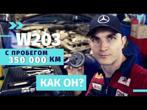 Видео: Пробег 350 000 км  Что будет с Mercedes Benz C200 W203 Kompressor??? Автошпион