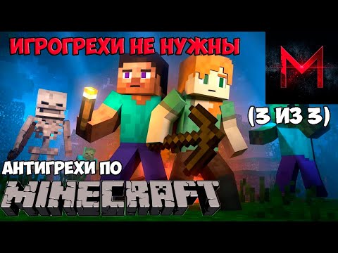 Видео: ИгроГрехи не нужны | Антигрехи игры Minecraft от Master Play (Часть 3)