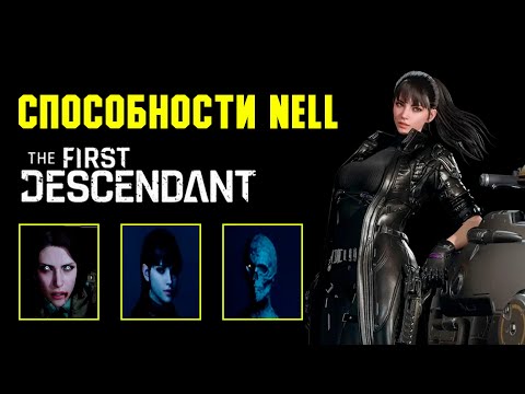 Видео: Что показали на стриме Descendant Fest? Способности Нелл | The First Descendant