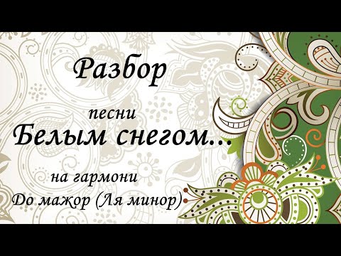 Видео: Разбор на гармони. Песня "Белым снегом"