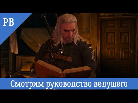 Видео: Учимся быть ведущим )) | НРИ Ведьмак