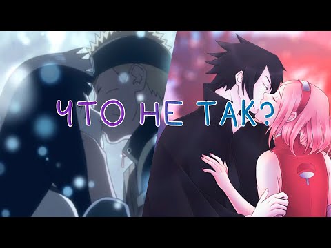 Видео: ЧТО НЕ ТАК С КАНОНОМ В НАРУТО?  Разбор отношений