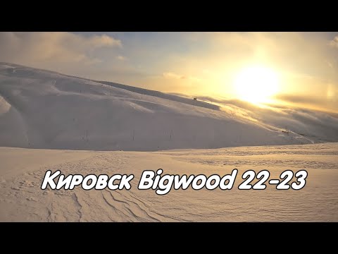 Видео: КИРОВСК БИГВУД 22-23