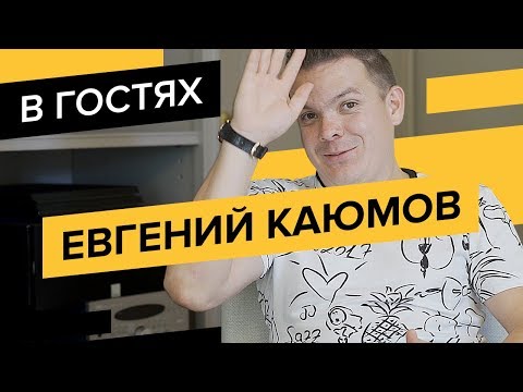 Видео: Евгений Каюмов (Kaumoff): 350к в день на Зеленом кофе, кидалово на 35 млн и формирование CPA Club