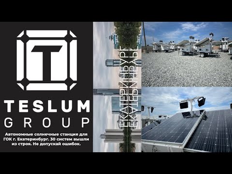 Видео: Автономные солнечные станция для ГОК г. Екатеринбург. 30 систем вышли из строя. Не допускай ошибок.