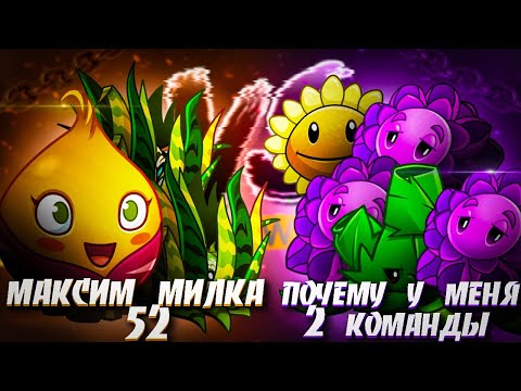 Видео: 2 битва ШЧФ! Возвращение на Ютуб 1 апреля! Максим Милка 52 VS Почему у меня 2 команды