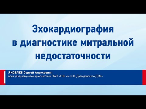 Видео: Яковлев С.А. Эхокардиография в диагностике митральной недостаточности
