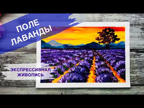 Видео: ЛАВАНДОВОЕ ПОЛЕ • Как просто нарисовать лаванду, небо, дерево  горы • Закат и лаванда