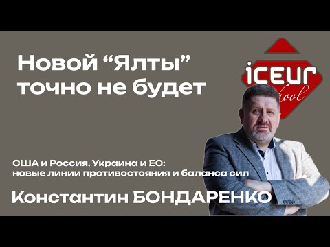Видео: Константин БОНДАРЕНКО. Новой “Ялты” точно не будет