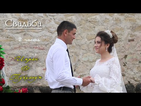 Видео: Свадьба  Имрана и Туйханум    (2 часть)