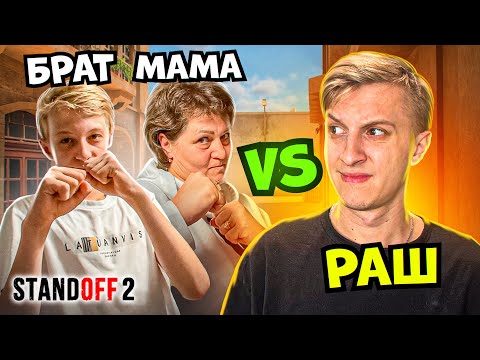 Видео: РАШ против МАМЫ и МЛАДШЕГО БРАТА в STANDOFF 2 0.24.2!