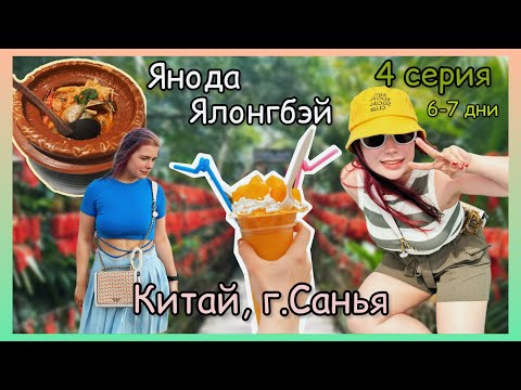 Видео: 4 серия: парк Янода | бухта Ялонгбэй (Ялунвань) | г. Санья, о. Хайнань, Китай