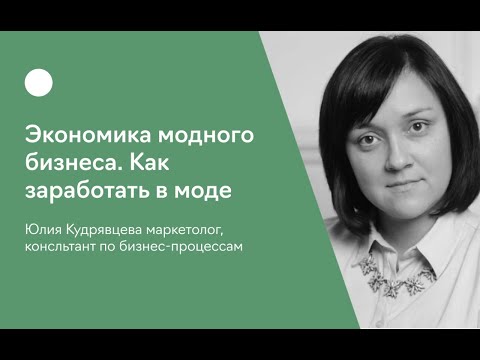 Видео: Экономика fashion бизнеса  Как заработать в моде