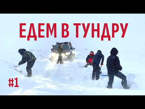 Видео: НА КРУЗАКАХ ПЫТАЕМСЯ ПРОЕХАТЬ ПО ТУНДРЕ. ВЫКАПЫВАЕМ ДОРОГУ ЧЕРЕЗ ПОЛЯРНЫЙ УРАЛ. ЯМАЛ #1