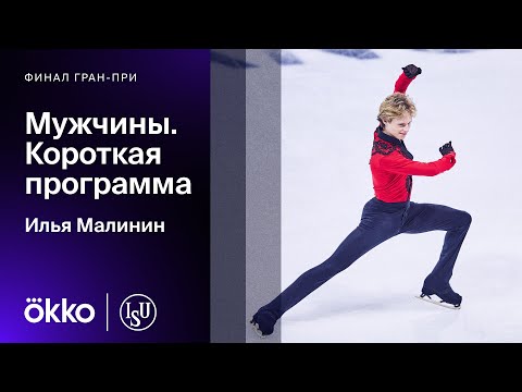 Видео: Короткая программа Ильи Малинина в финале Гран-при