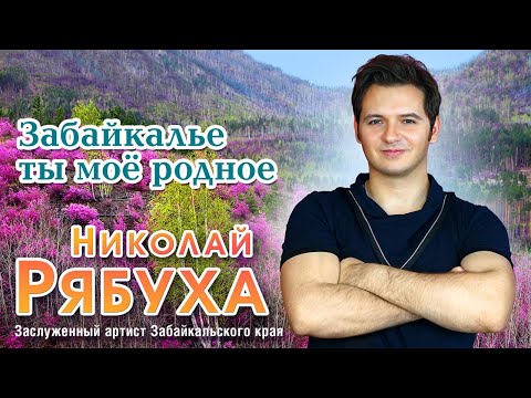 Видео: Николай Рябуха – Забайкалье ты моё родное (Альбом 2024)