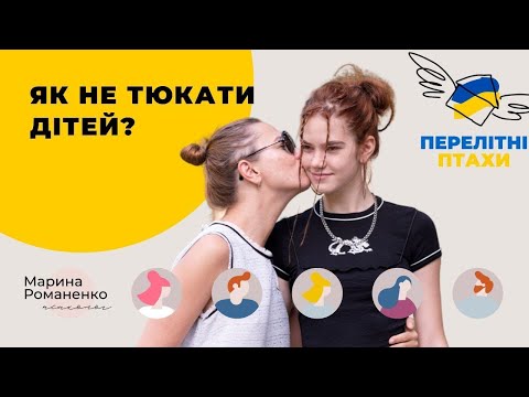 Видео: Як не тюкати дітей. Поради психолога.