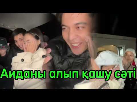 Видео: Аиданы алып қашу сәті#қослайк #рекомендации