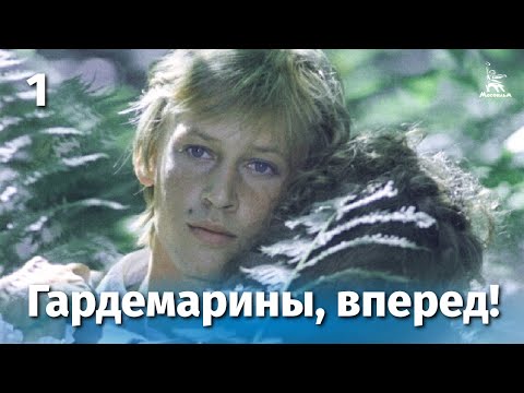 Видео: Гардемарины, вперед! 1 серия (приключение, реж. Светлана Дружинина, 1987 г.)