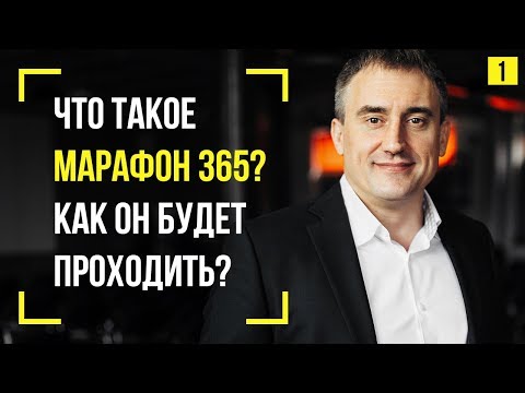 Видео: Что такое #Марафон365 и как он будет проходить? | День 1