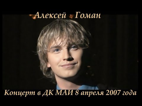 Видео: АЛЕКСЕЙ ГОМАН.  Концерт в ДК МАИ  8 апреля 2007 года.