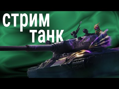 Видео: стрим танка 🍀 они дурили как могли