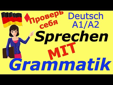 Видео: А1/А2 Развиваем устную речь/Говорим по немецки/#deutsch