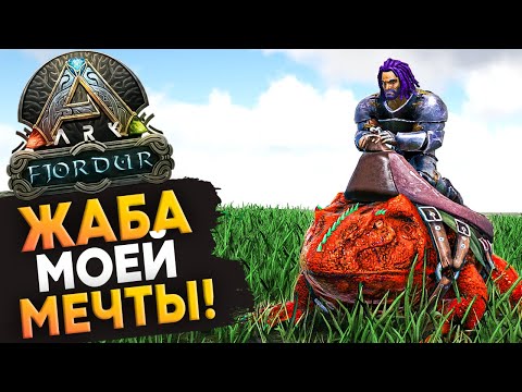 Видео: ЖАБА моей МЕЧТЫ! Приручение & Бридинг в Ark: Survival Evolved.