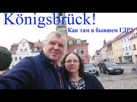 Видео: Königsbrück сегодня! Как там в бывшем ГДР?
